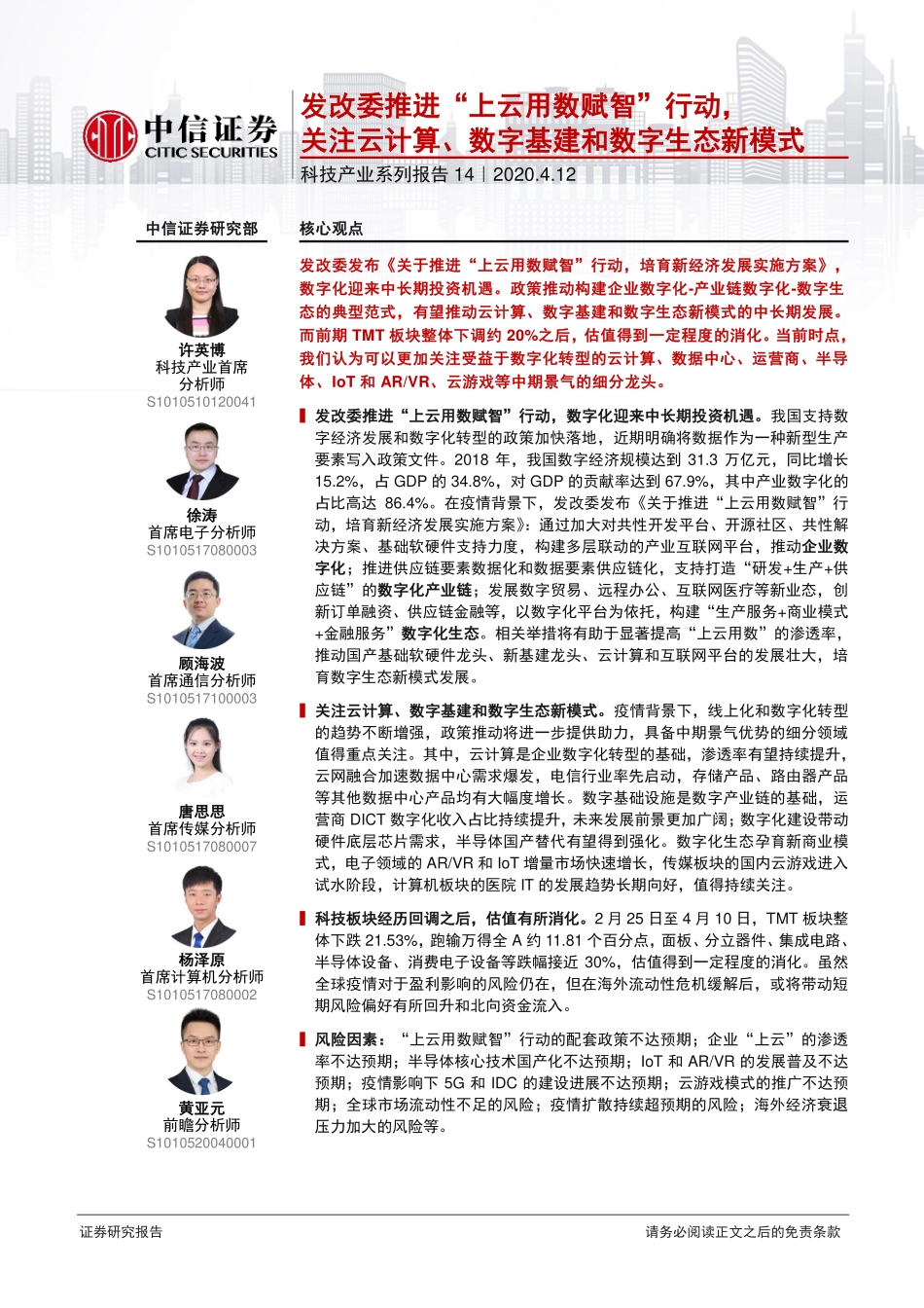 科技行业产业系列报告14：发改委推进“上云用数赋智”行动关注云计算、数字基建和数字生态新模式-20200412-中信证券-21页.pdf_第1页