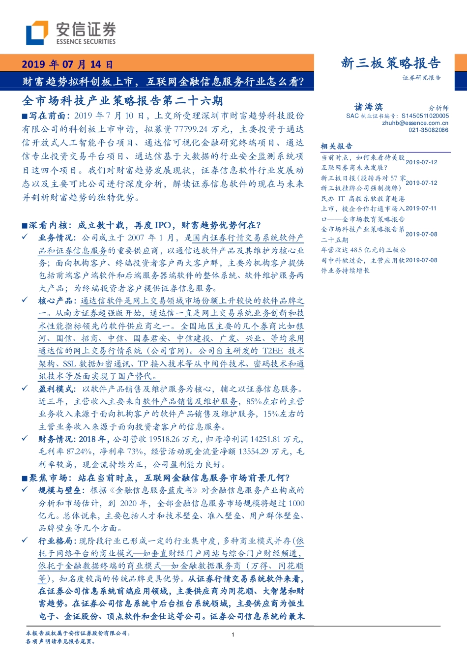科技行业全市场科技产业策略报告第二十六期：财富趋势拟科创板上市互联网金融信息服务行业怎么看？-20190714-安信证券-33页.pdf_第1页