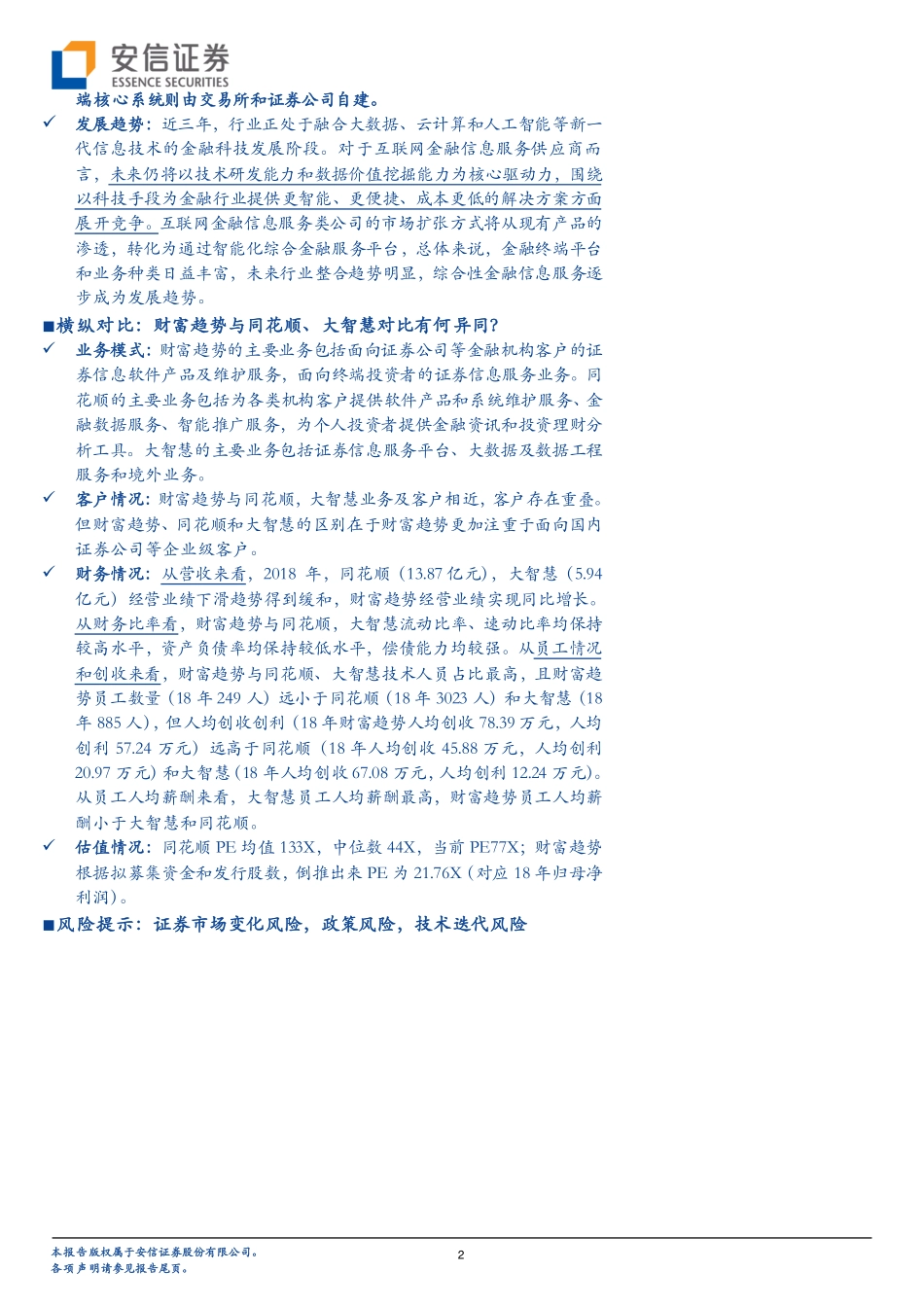 科技行业全市场科技产业策略报告第二十六期：财富趋势拟科创板上市互联网金融信息服务行业怎么看？-20190714-安信证券-33页.pdf_第3页