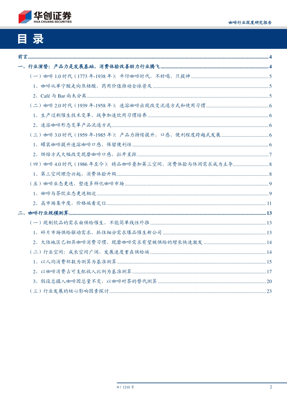 咖啡行业深度研究报告：深度复盘行业跃迁历程多维度测算现磨咖啡发展空间-20191008-华创证券-25页.pdf_第3页
