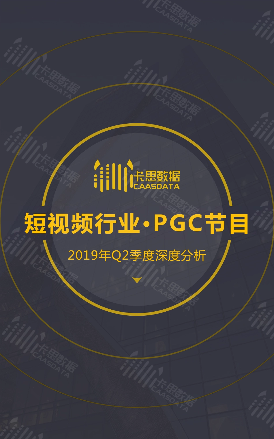 卡思数据-短视频PGC节目季度深度分析（2019Q2）-2019.7-35页 (2).pdf_第1页