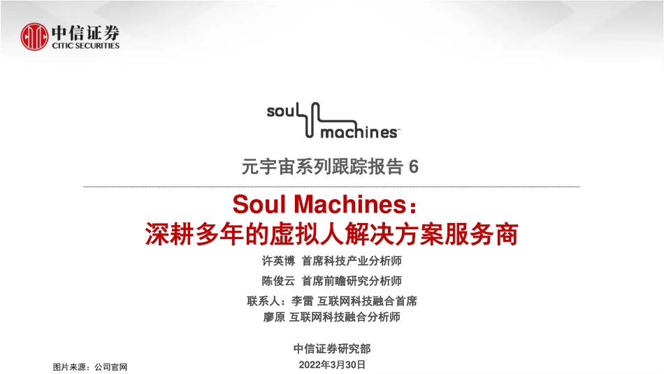 科技行业元宇宙系列跟踪报告6：soul+machines深耕多年的虚拟人解决方案服务商-中信证券 (2).pdf_第1页