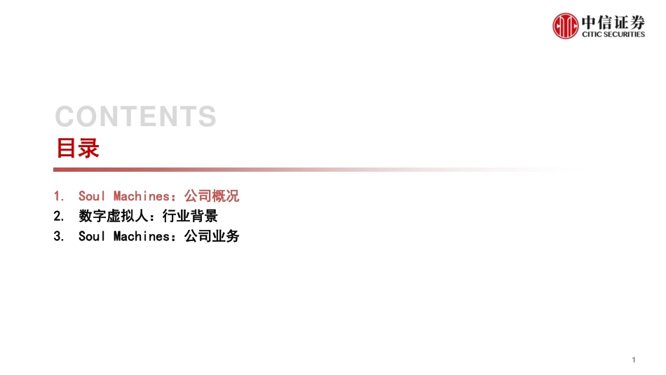 科技行业元宇宙系列跟踪报告6：soul+machines深耕多年的虚拟人解决方案服务商-中信证券 (2).pdf_第2页