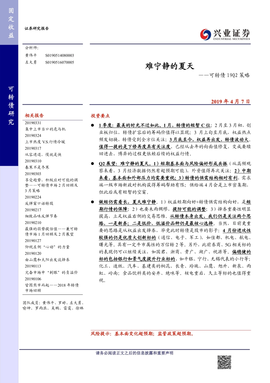 可转债19Q2策略：难宁静的夏天-20190407-兴业证券-22页.pdf_第1页