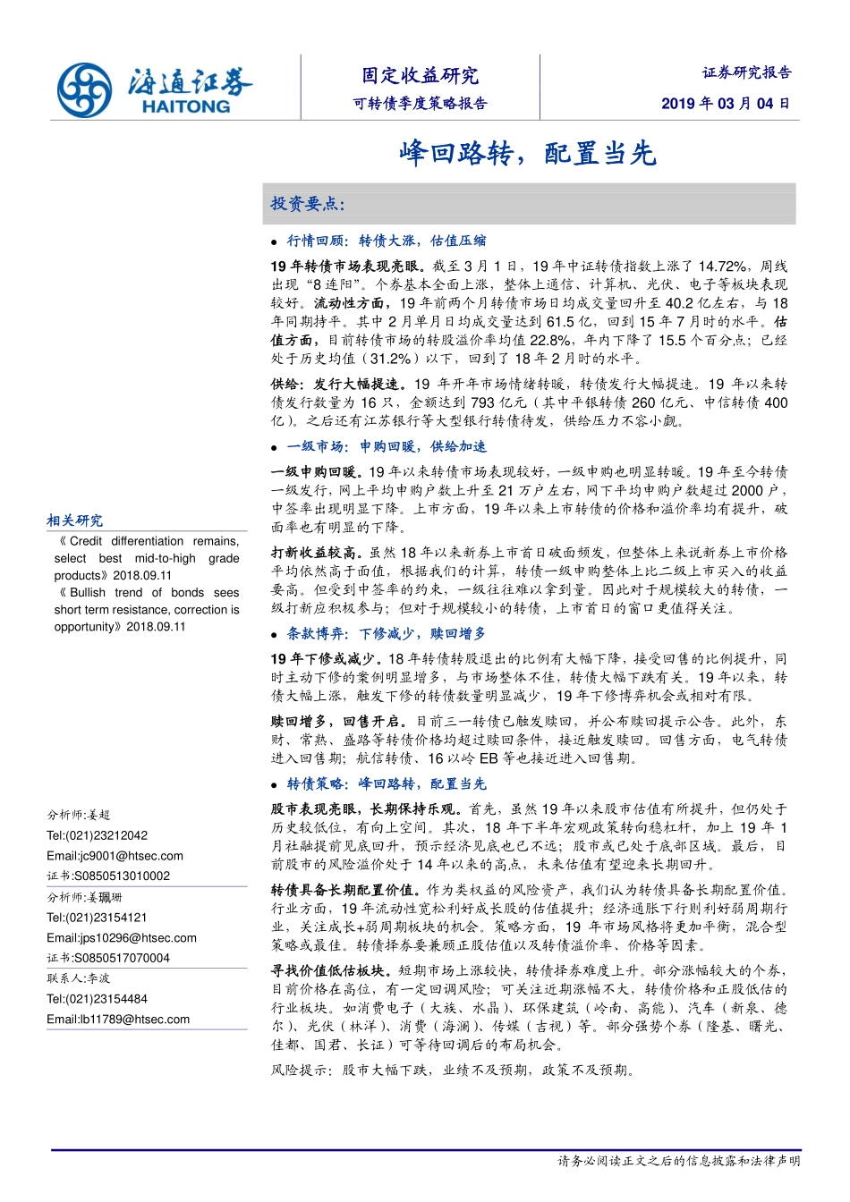 可转债季度策略报告：峰回路转配置当先-20190304-海通证券-20页.pdf_第1页