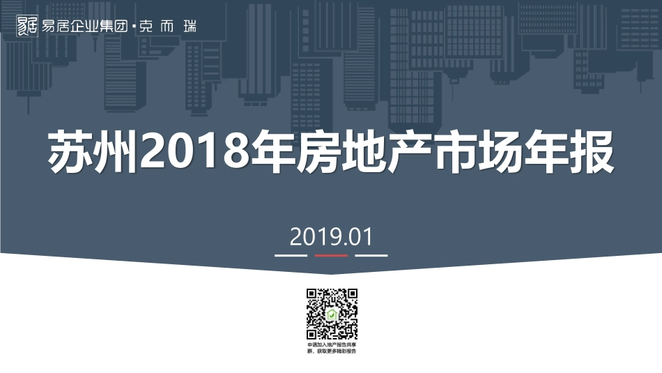 克而瑞-苏州2018年苏州楼市年报-2019.1-83页.pdf_第1页