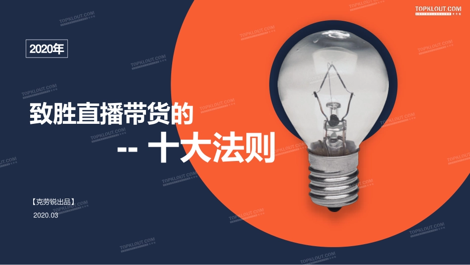克劳锐-致胜直播带货的十大法则-2020.3-17页.pdf_第1页