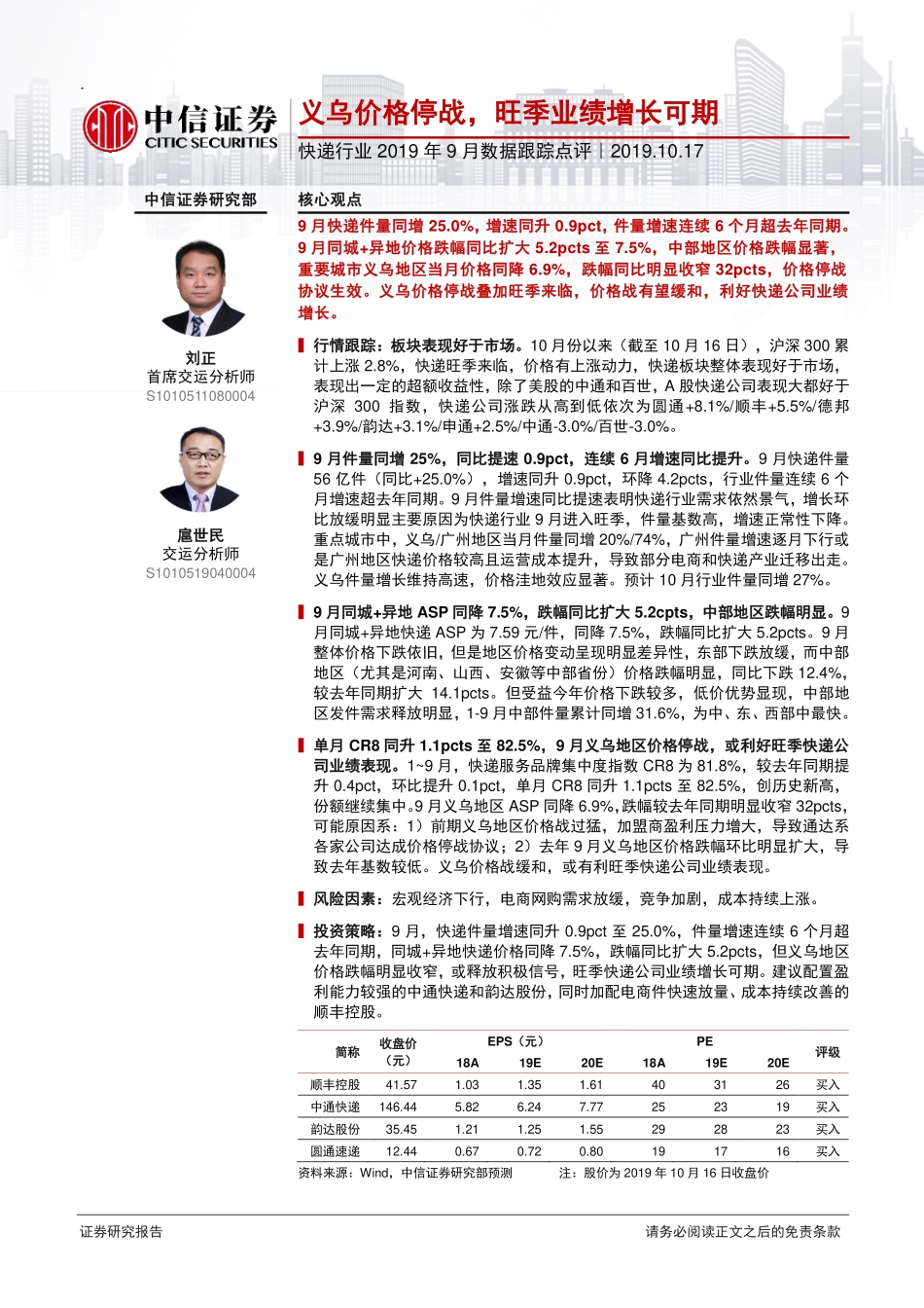 快递行业2019年9月数据跟踪点评：义乌价格停战旺季业绩增长可期-20191017-中信证券-11页.pdf_第1页