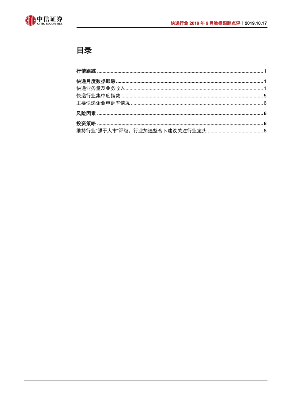 快递行业2019年9月数据跟踪点评：义乌价格停战旺季业绩增长可期-20191017-中信证券-11页.pdf_第3页