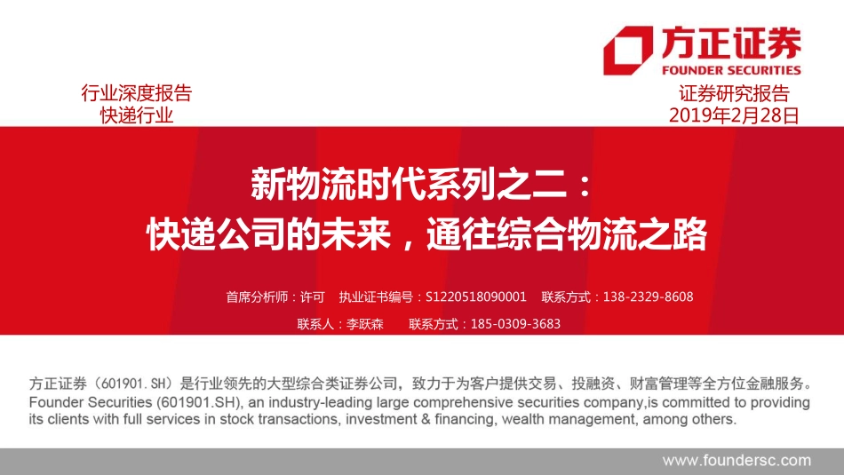 快递行业新物流时代系列之二：快递公司的未来通往综合物流之路-20190228-方正证券-40页.pdf_第1页