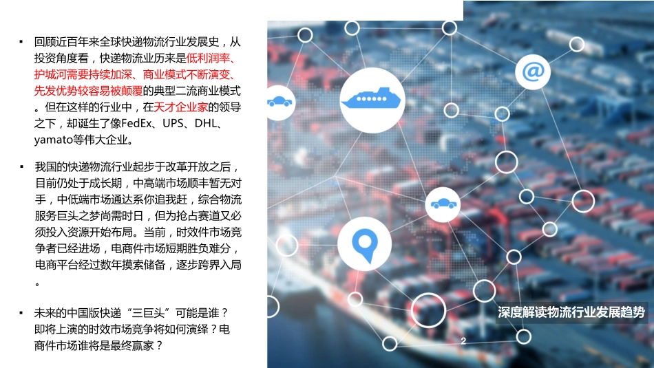 快递行业新物流时代系列之二：快递公司的未来通往综合物流之路-20190228-方正证券-40页.pdf_第3页