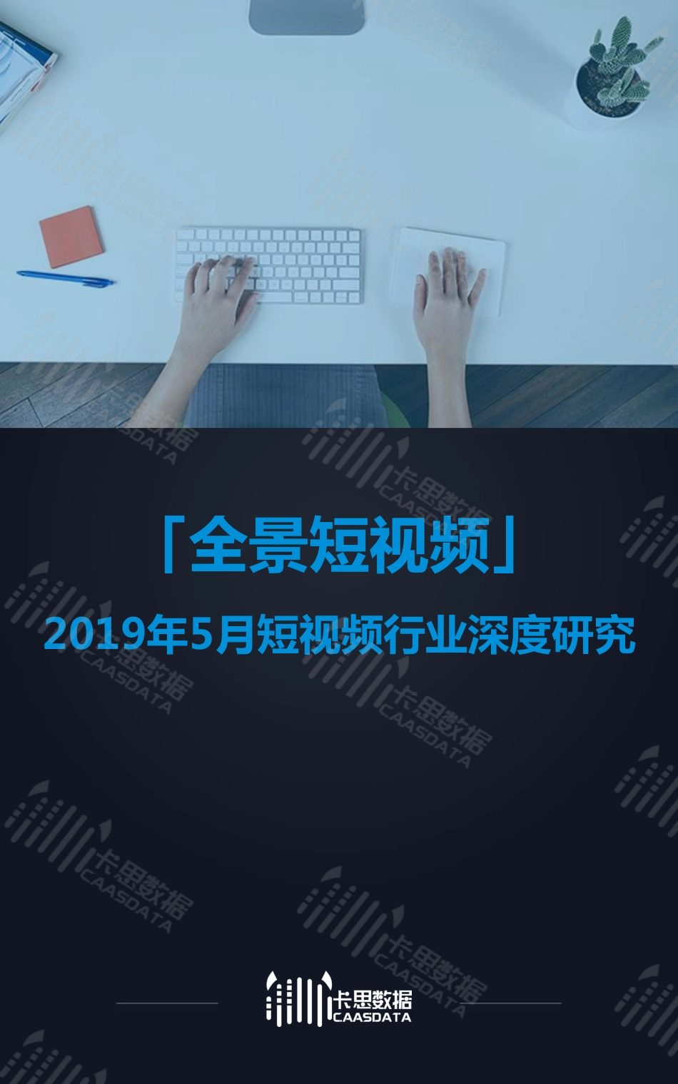 卡思数据-全景短视频：2019年5月短视频行业深度研究-2019.5-16页 (2).pdf_第1页