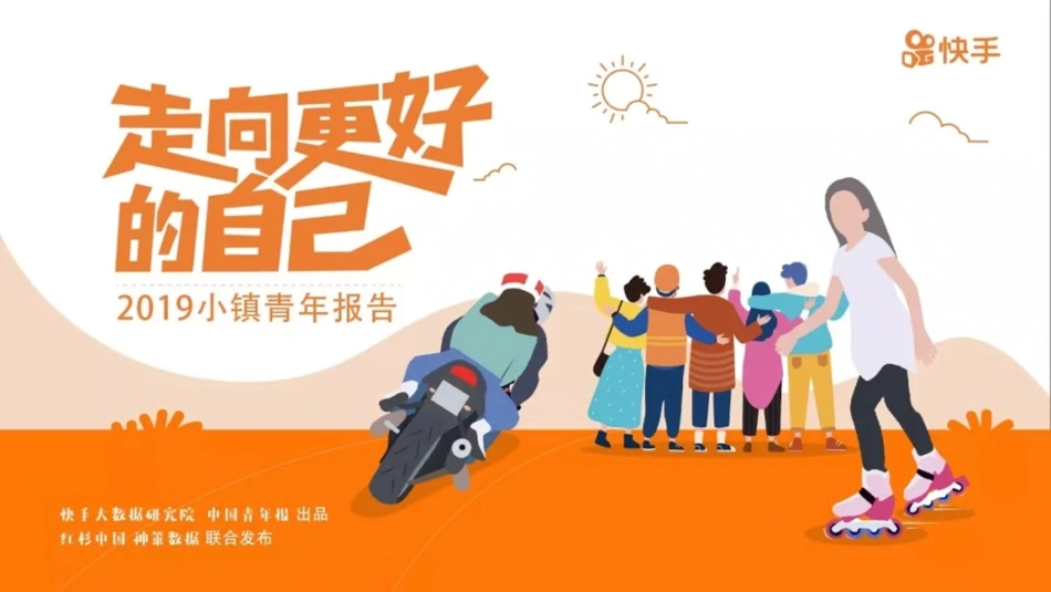 快手-2019小镇青年报告-2019.5-29页.pdf_第1页