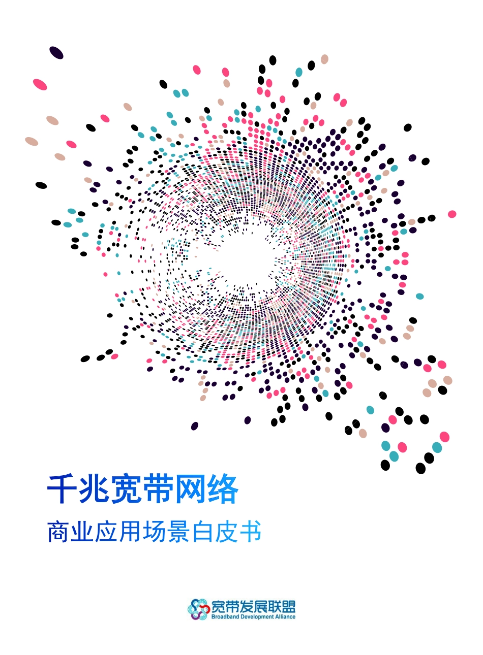 宽带发展联盟-千兆宽带网络商业应用场景白皮书-2019.6-44页.pdf_第1页