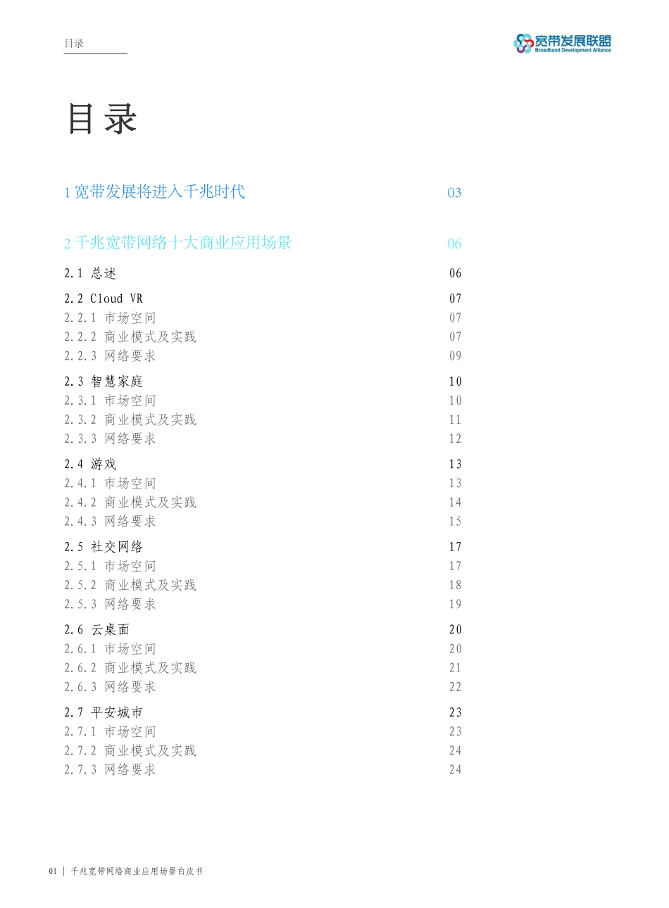 宽带发展联盟-千兆宽带网络商业应用场景白皮书-2019.6-44页.pdf_第3页