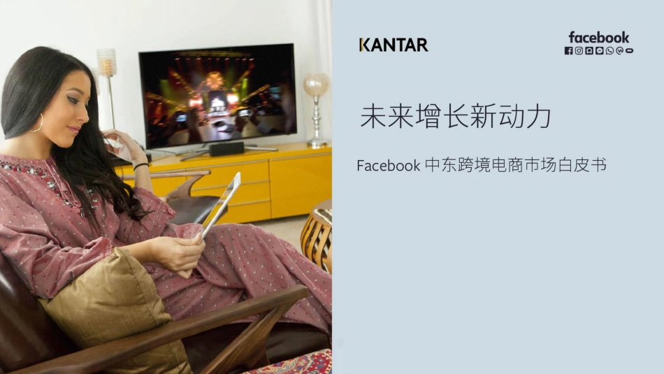 凯度-Faceoobk：中东跨境电商市场白皮书(压缩版)-2019.5-81页.pdf_第1页