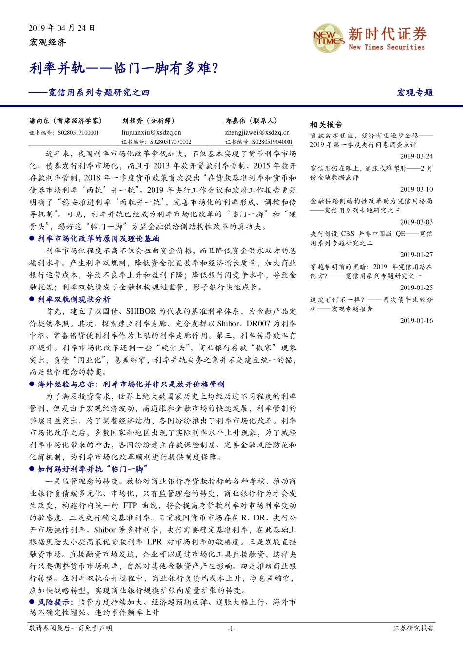 宽信用系列专题研究之四：利率并轨临门一脚有多难？-20190424-新时代证券-15页.pdf_第1页
