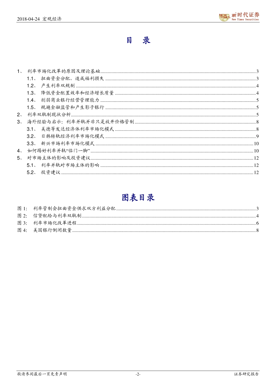 宽信用系列专题研究之四：利率并轨临门一脚有多难？-20190424-新时代证券-15页.pdf_第3页