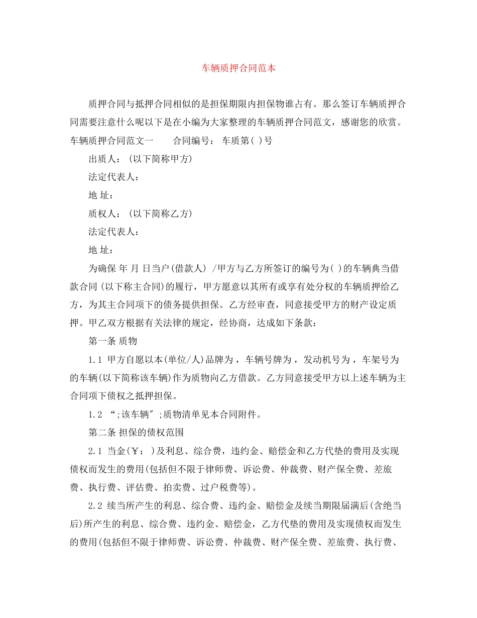 2023年车辆质押合同范本.docx_第1页