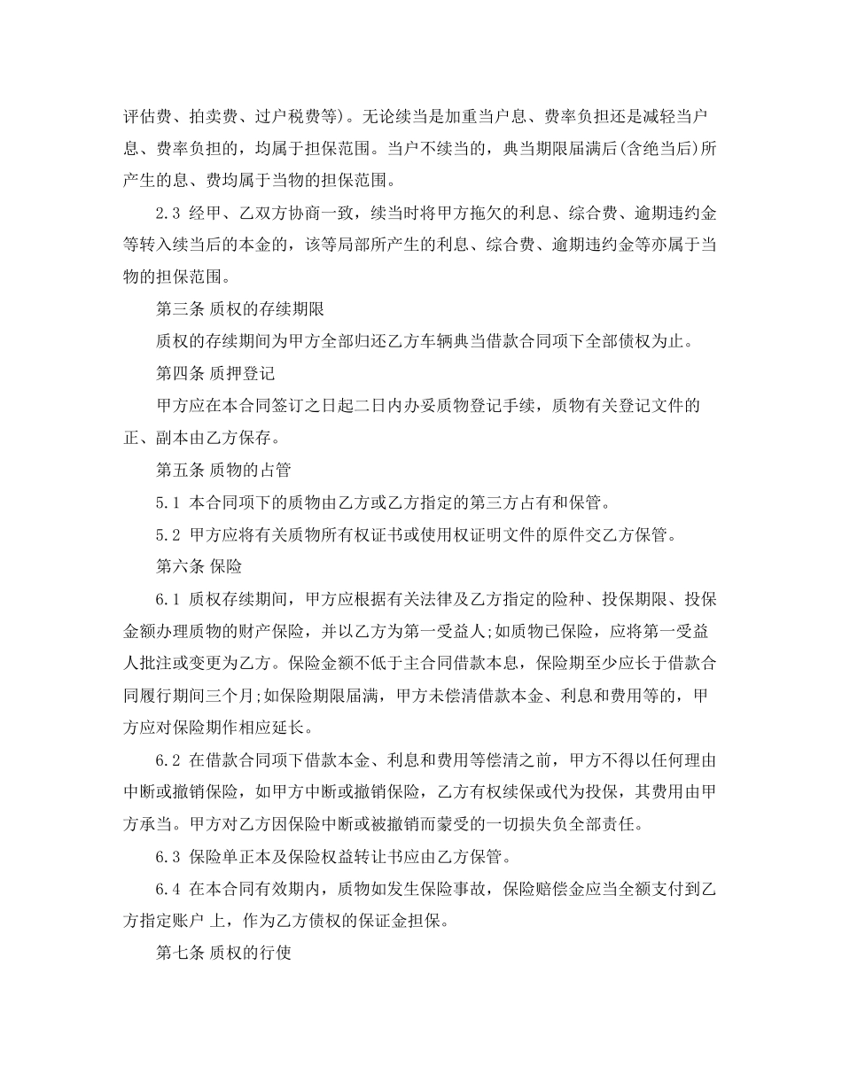 2023年车辆质押合同范本.docx_第2页