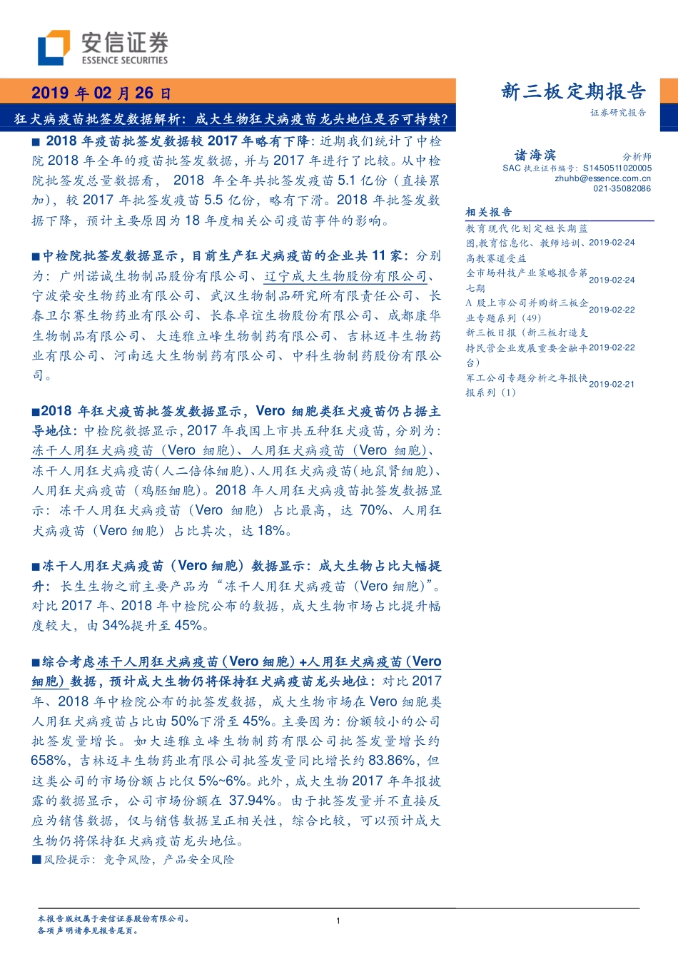 狂犬病疫苗批签发数据解析：成大生物狂犬病疫苗龙头地位是否可持续？-20190226-安信证券-14页.pdf_第1页