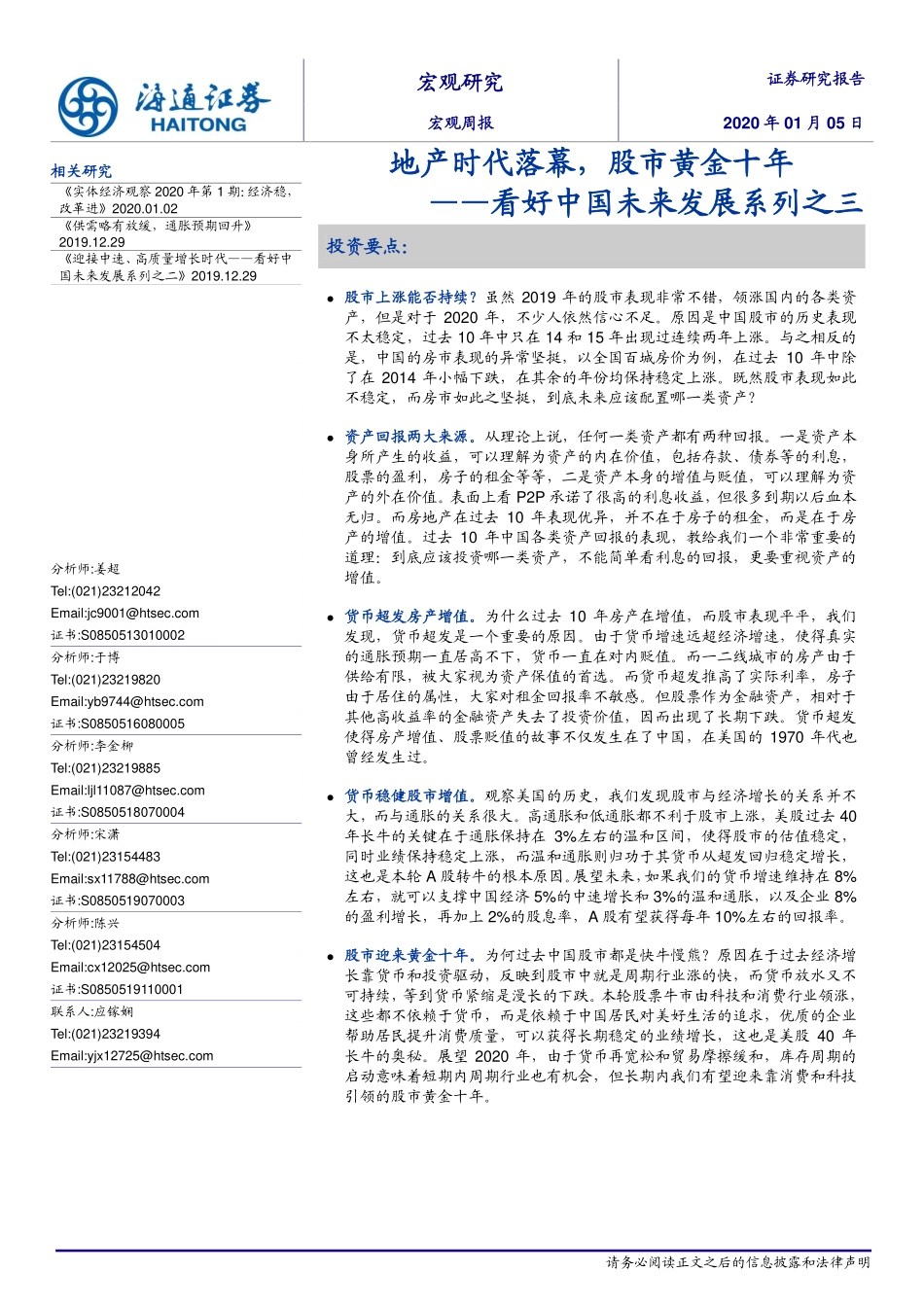 看好中国未来发展系列之三：地产时代落幕股市黄金十年-20200105-海通证券-19页.pdf_第1页