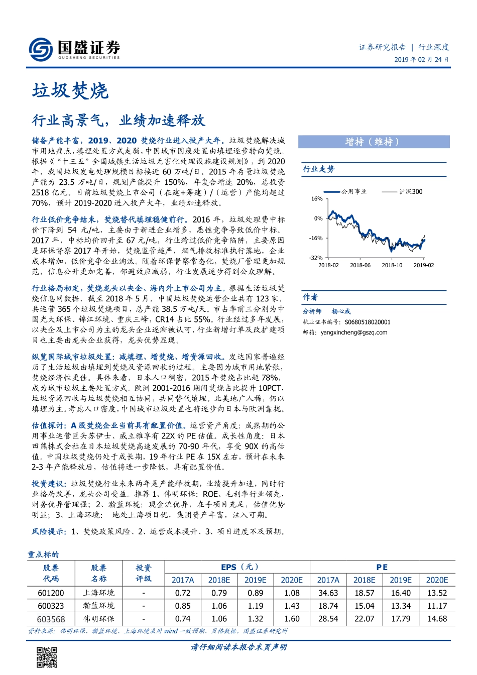 垃圾焚烧行业：行业高景气业绩加速释放-20190224-国盛证券-25页.pdf_第1页