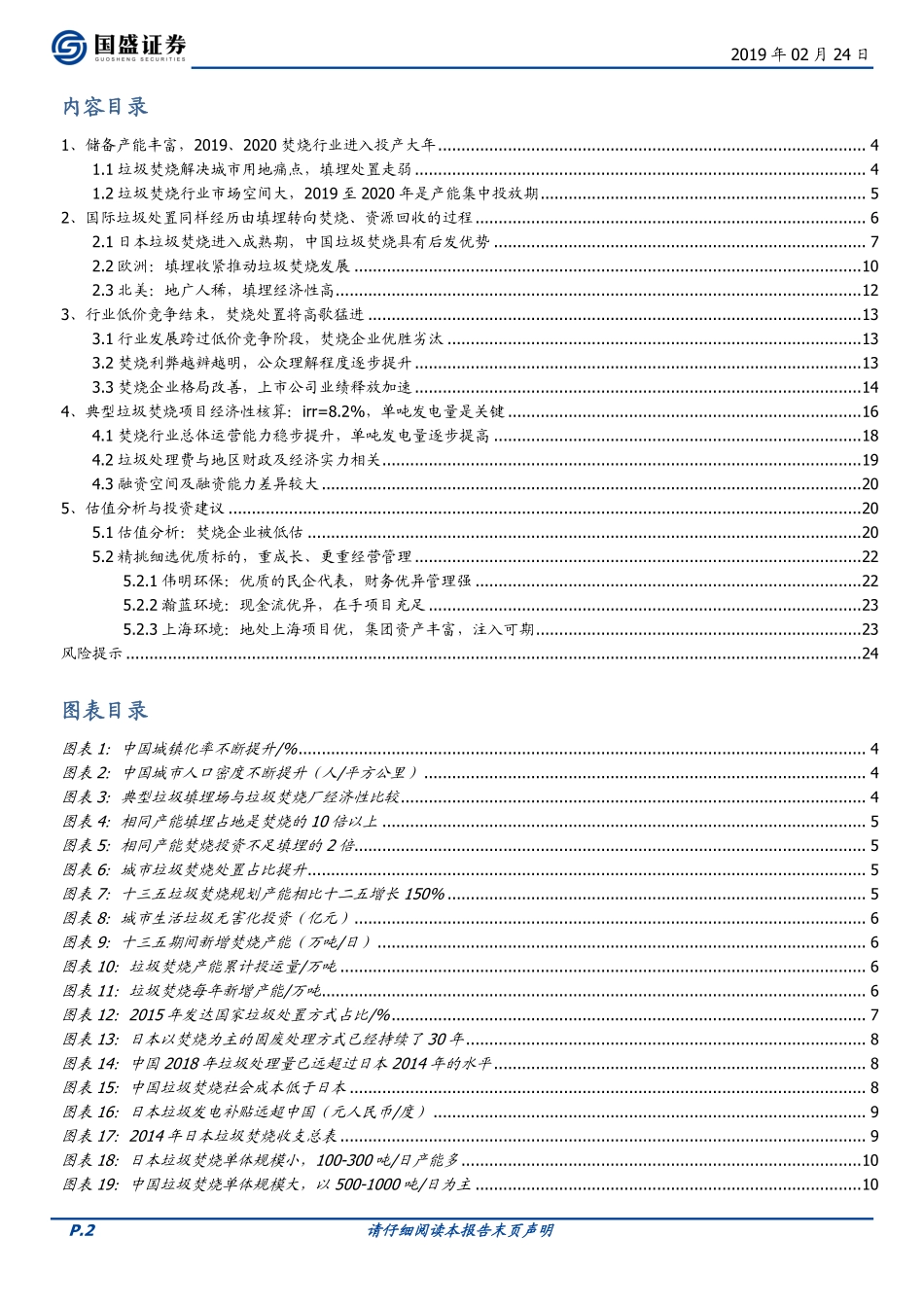 垃圾焚烧行业：行业高景气业绩加速释放-20190224-国盛证券-25页.pdf_第3页