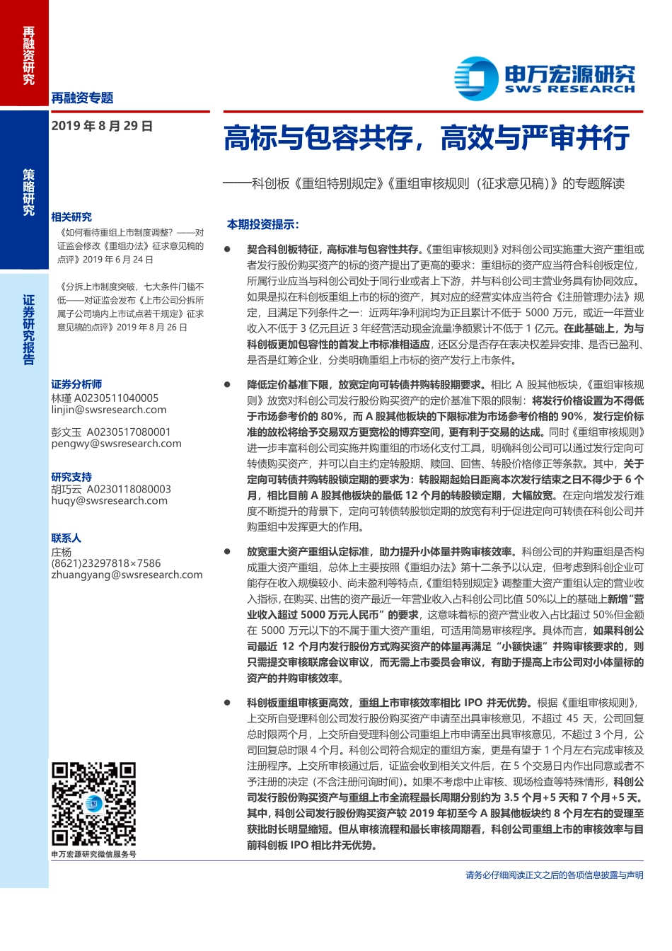 科创板《重组特别规定》《重组审核规则（征求意见稿）》的专题解读：高标与包容共存高效与严审并行-20190829-申万宏源-10页.pdf_第1页
