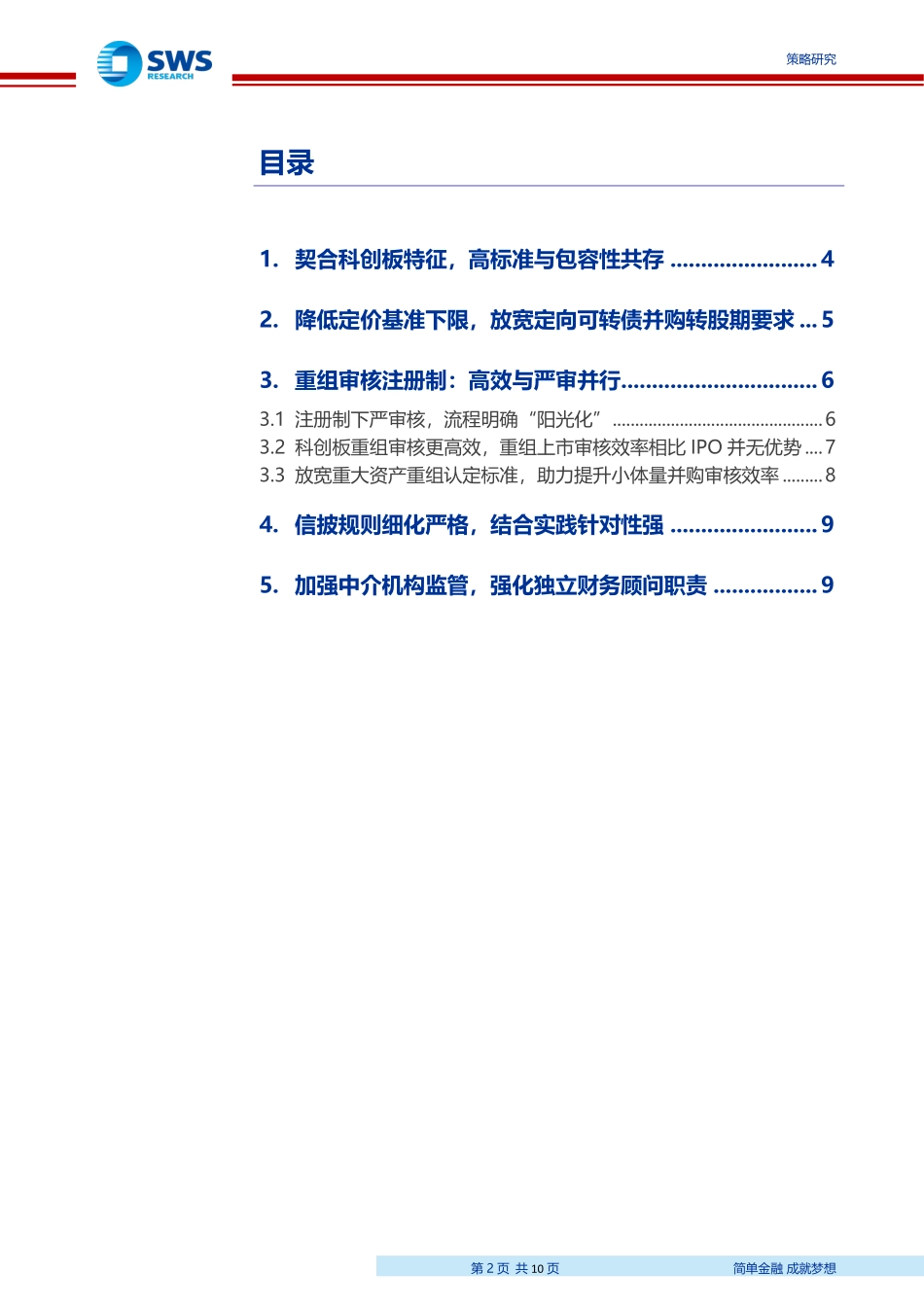 科创板《重组特别规定》《重组审核规则（征求意见稿）》的专题解读：高标与包容共存高效与严审并行-20190829-申万宏源-10页.pdf_第3页