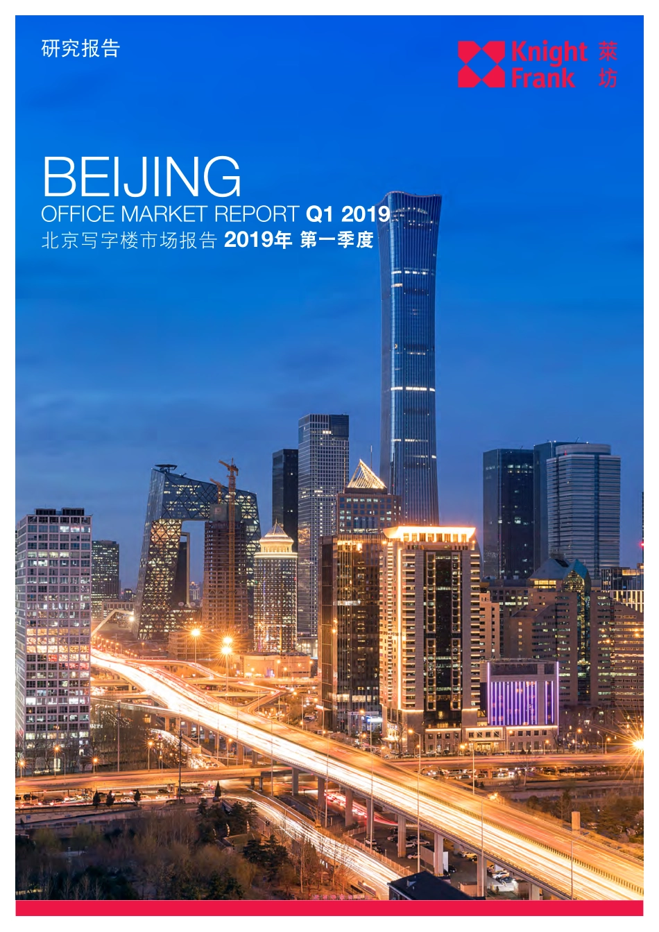 莱坊-《北京写字楼市场》报告_2019年 Q1-2019.5-5页.pdf_第1页