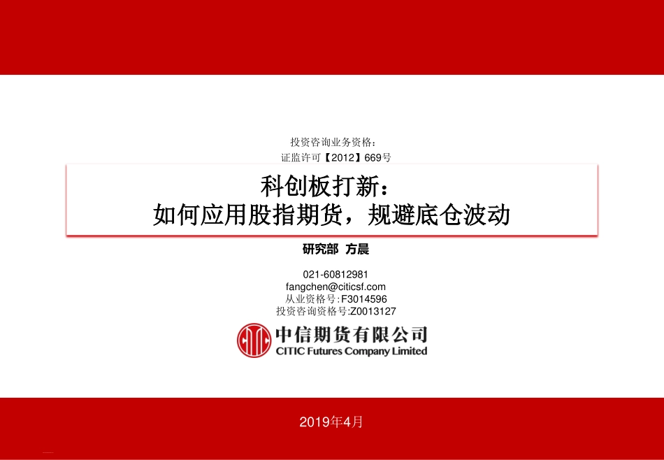 科创板打新：如何应用股指期货规避底仓波动-20190430-中信期货-34页.pdf_第1页