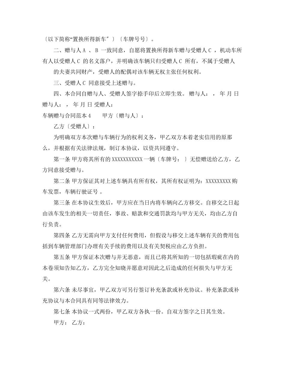 2023年车辆赠与合同范本6篇.docx_第3页