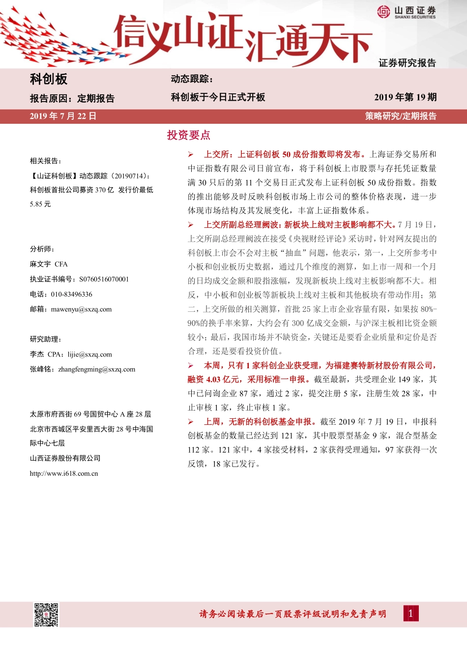 科创板动态跟踪2019年第19期：科创板于今日正式开板-20190722-山西证券-23页.pdf_第1页