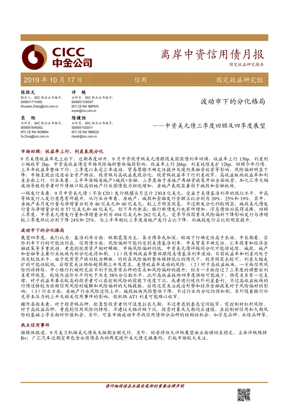 离岸中资信用债月报：中资美元债三季度回顾及四季度展望波动市下的分化格局-20191017-中金公司-13页.pdf_第1页