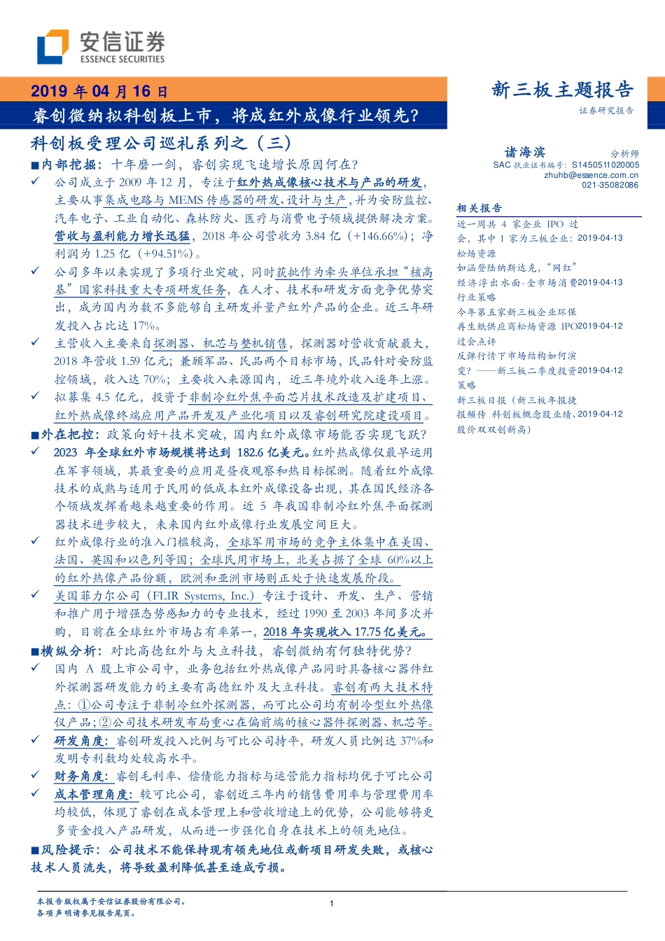 科创板受理公司巡礼系列之（三）：睿创微纳拟科创板上市将成红外成像行业领先？-20190416-安信证券-37页.pdf_第1页