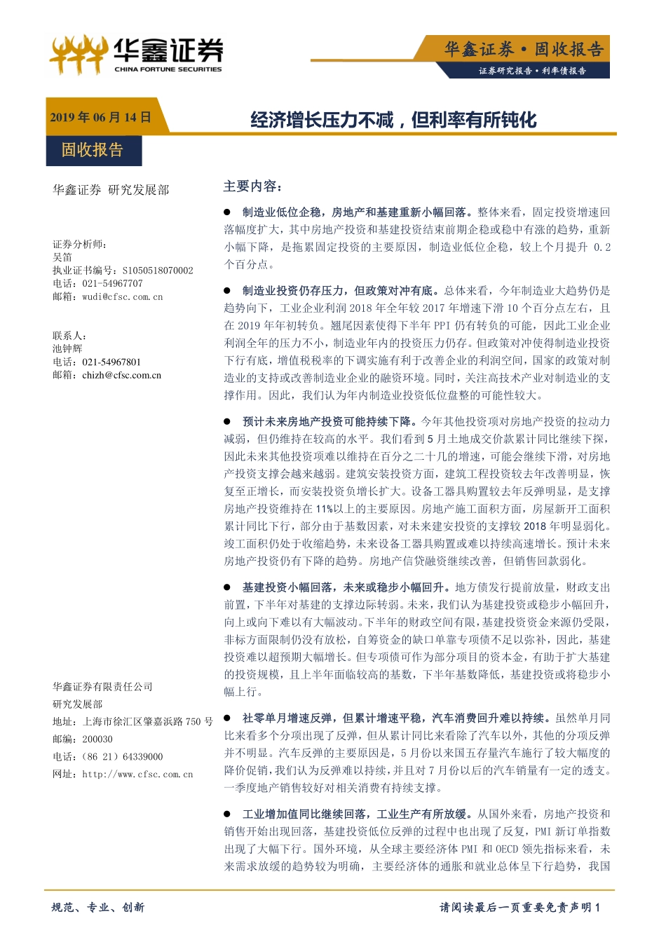 利率债报告：经济增长压力不减但利率有所钝化-20190614-华鑫证券-11页.pdf_第1页