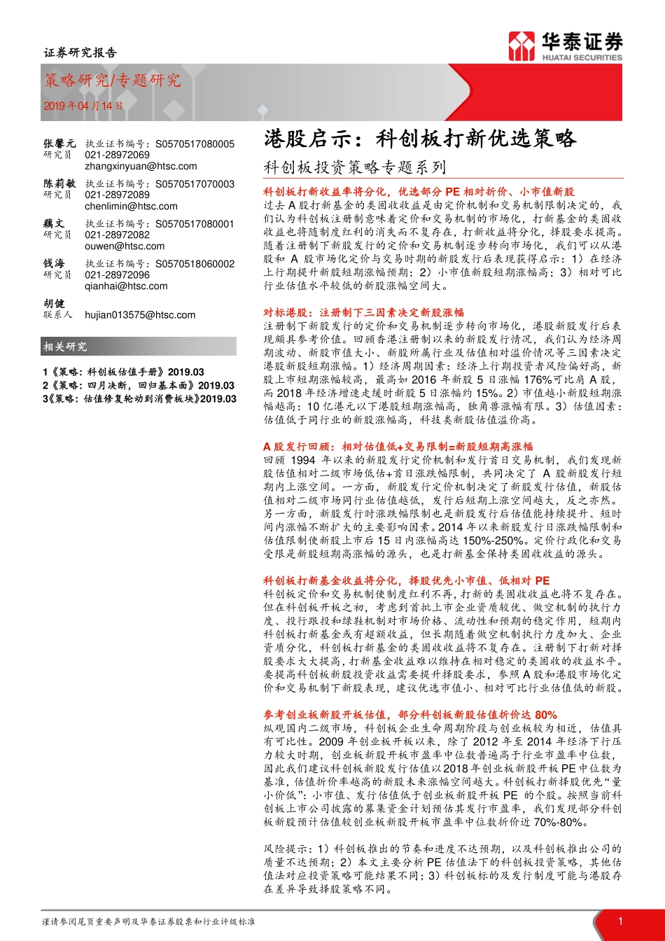 科创板投资策略专题系列：港股启示科创板打新优选策略-20190414-华泰证券-16页.pdf_第1页