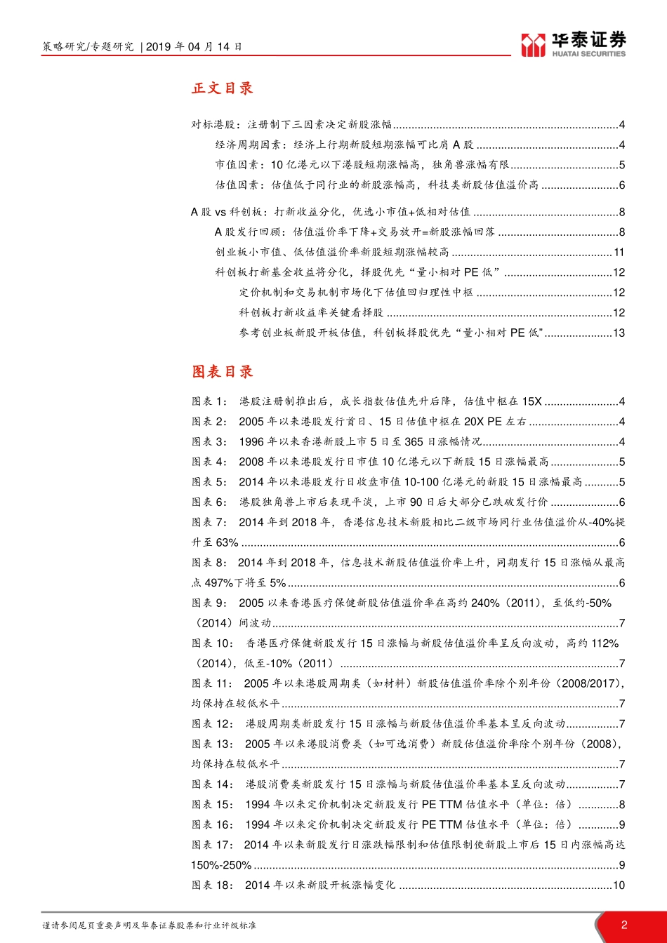 科创板投资策略专题系列：港股启示科创板打新优选策略-20190414-华泰证券-16页.pdf_第3页