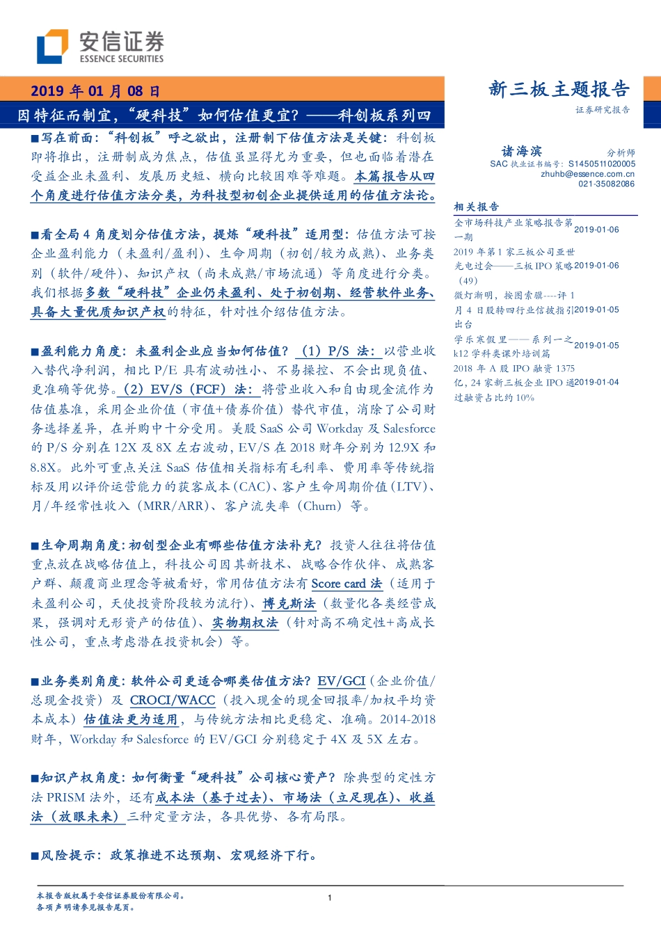 科创板系列四：因特征而制宜“硬科技”如何估值更宜？.pdf_第1页