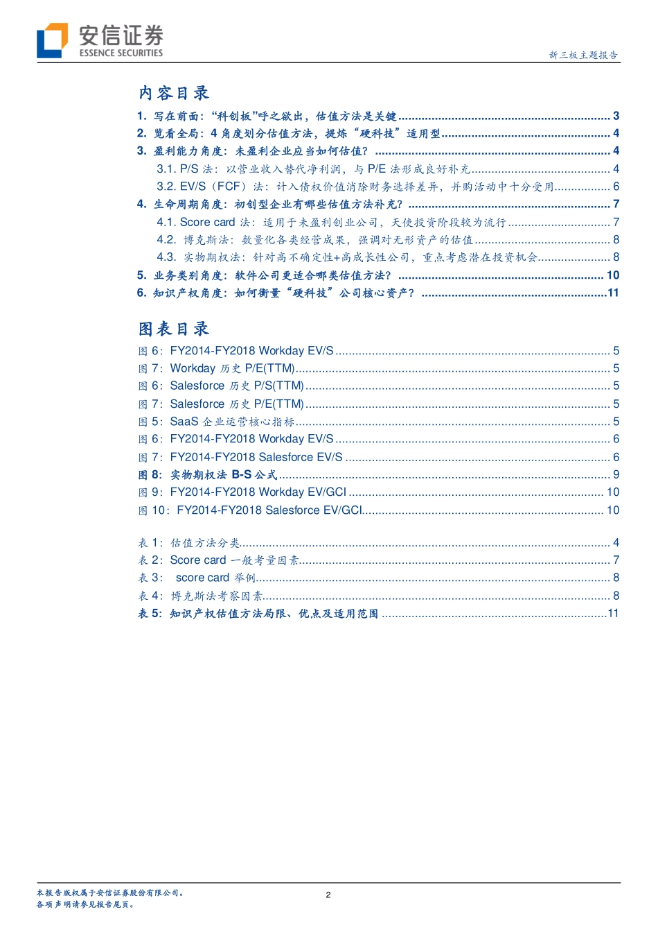 科创板系列四：因特征而制宜“硬科技”如何估值更宜？.pdf_第3页