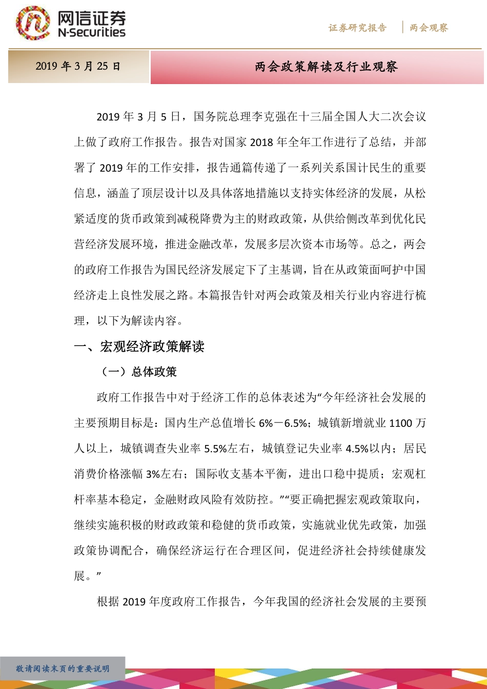 两会观察3月：两会政策解读及行业观察-20190325-网信证券-35页.pdf_第1页