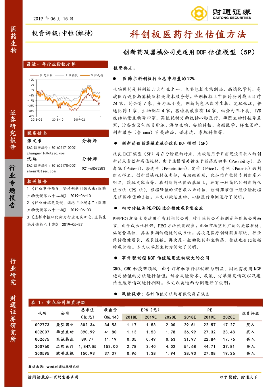 科创板医药行业估值方法：创新药及器械公司更适用DCF估值模型（5P）-20190615-财通证券-98页.pdf_第1页