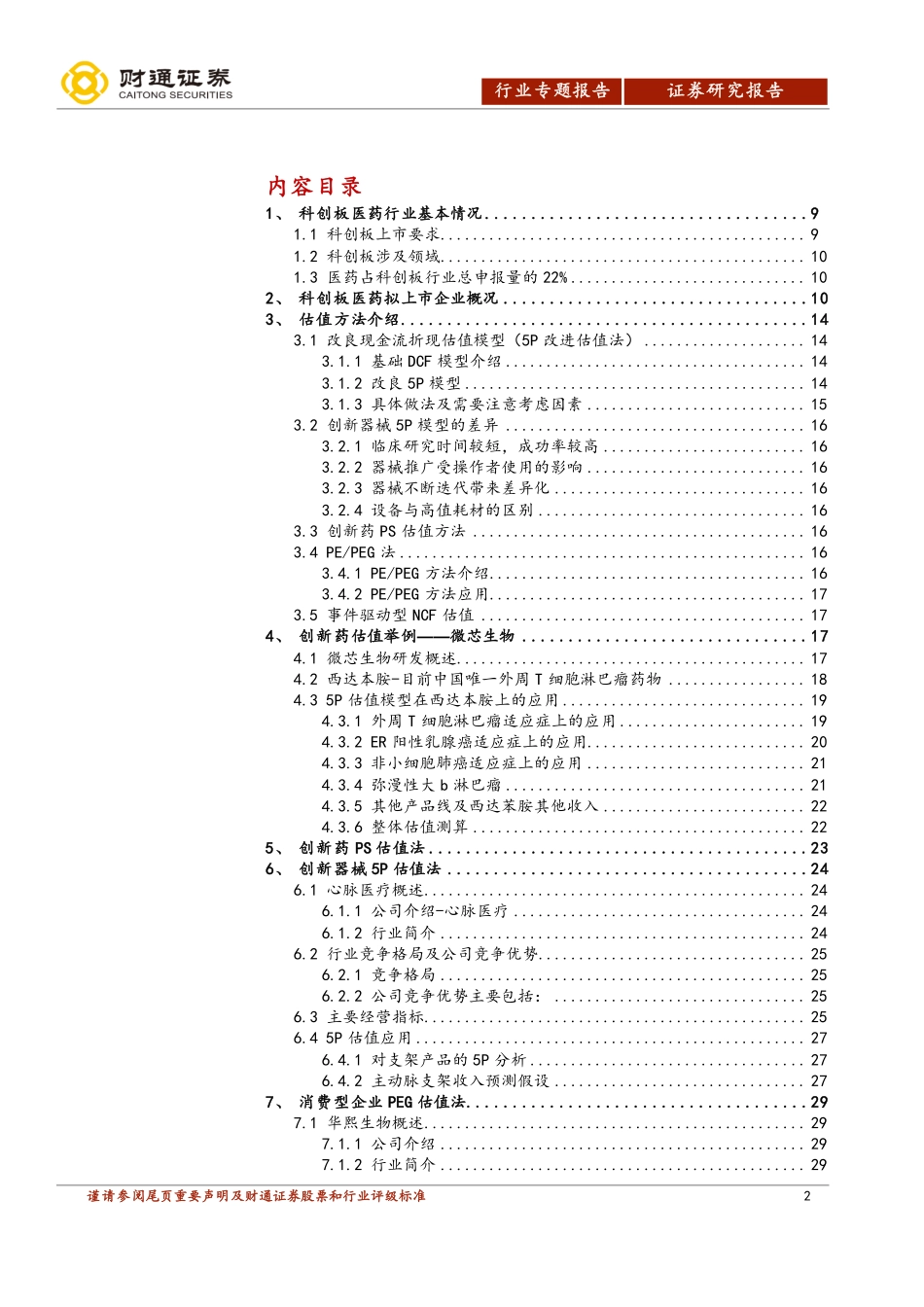 科创板医药行业估值方法：创新药及器械公司更适用DCF估值模型（5P）-20190615-财通证券-98页.pdf_第3页