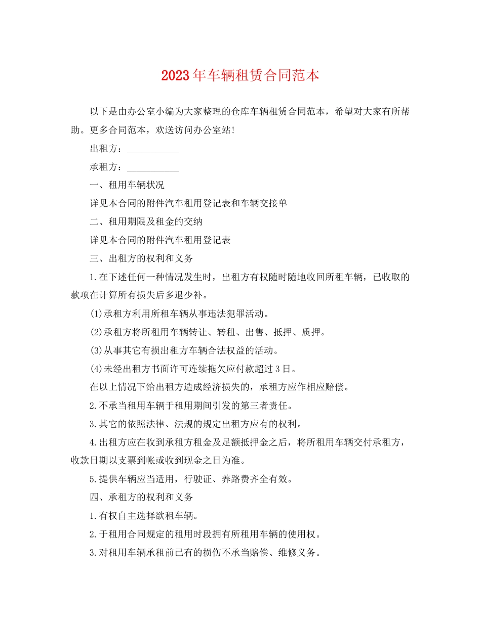 2023年车辆租赁合同范本2.docx_第1页