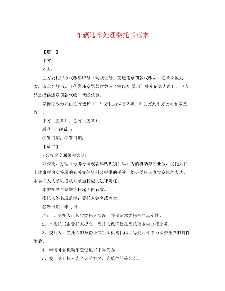 2023年车辆违章处理委托书范本.docx_第1页