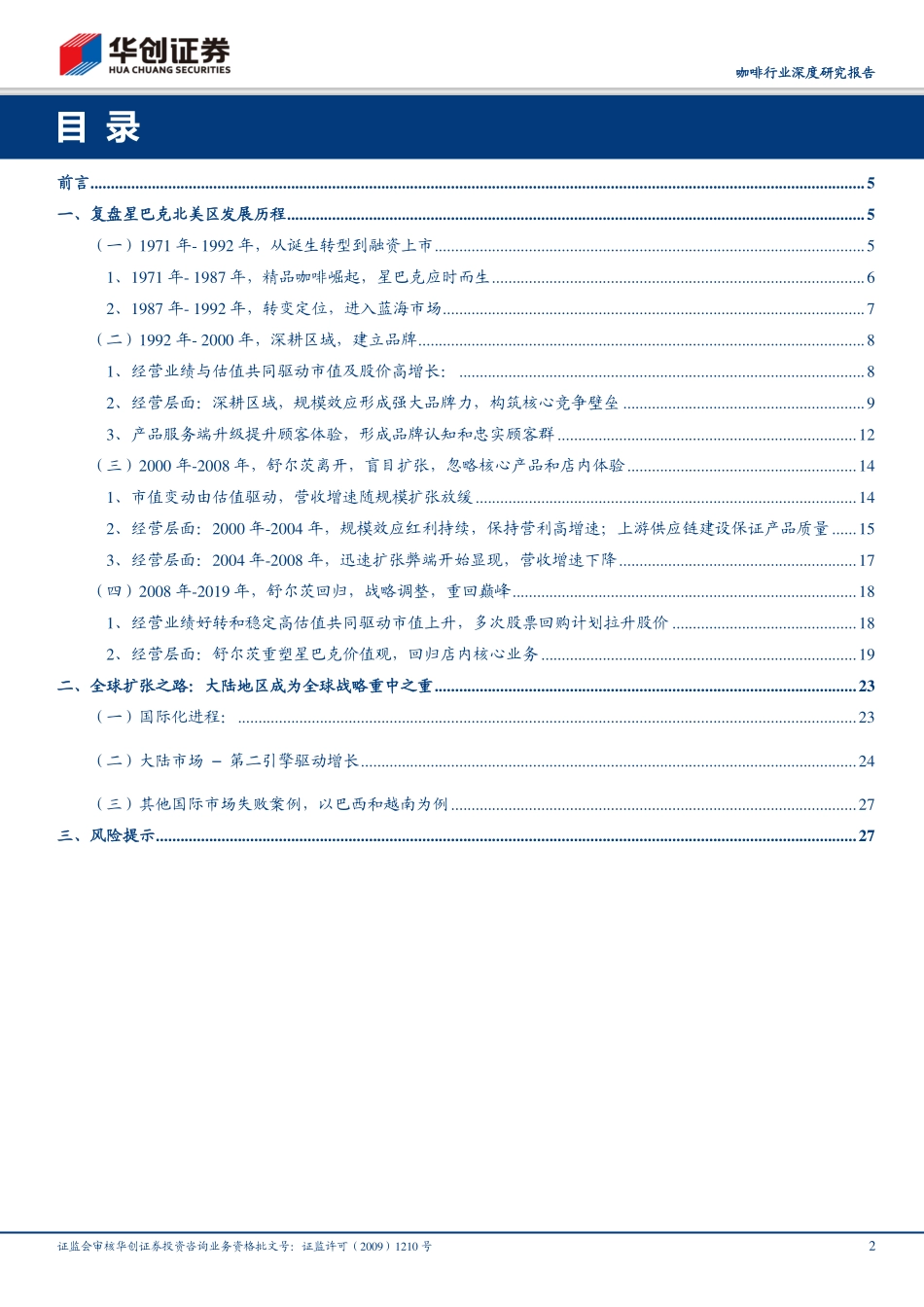 咖啡行业深度研究报告：星巴克复盘与现状分析大市值现制饮品公司之路-20191103-华创证券-29页.pdf_第3页