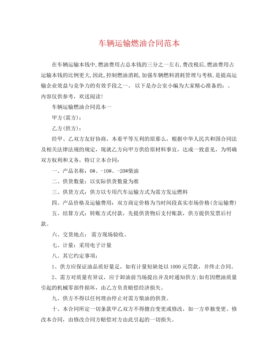 2023年车辆运输燃油合同范本.docx_第1页
