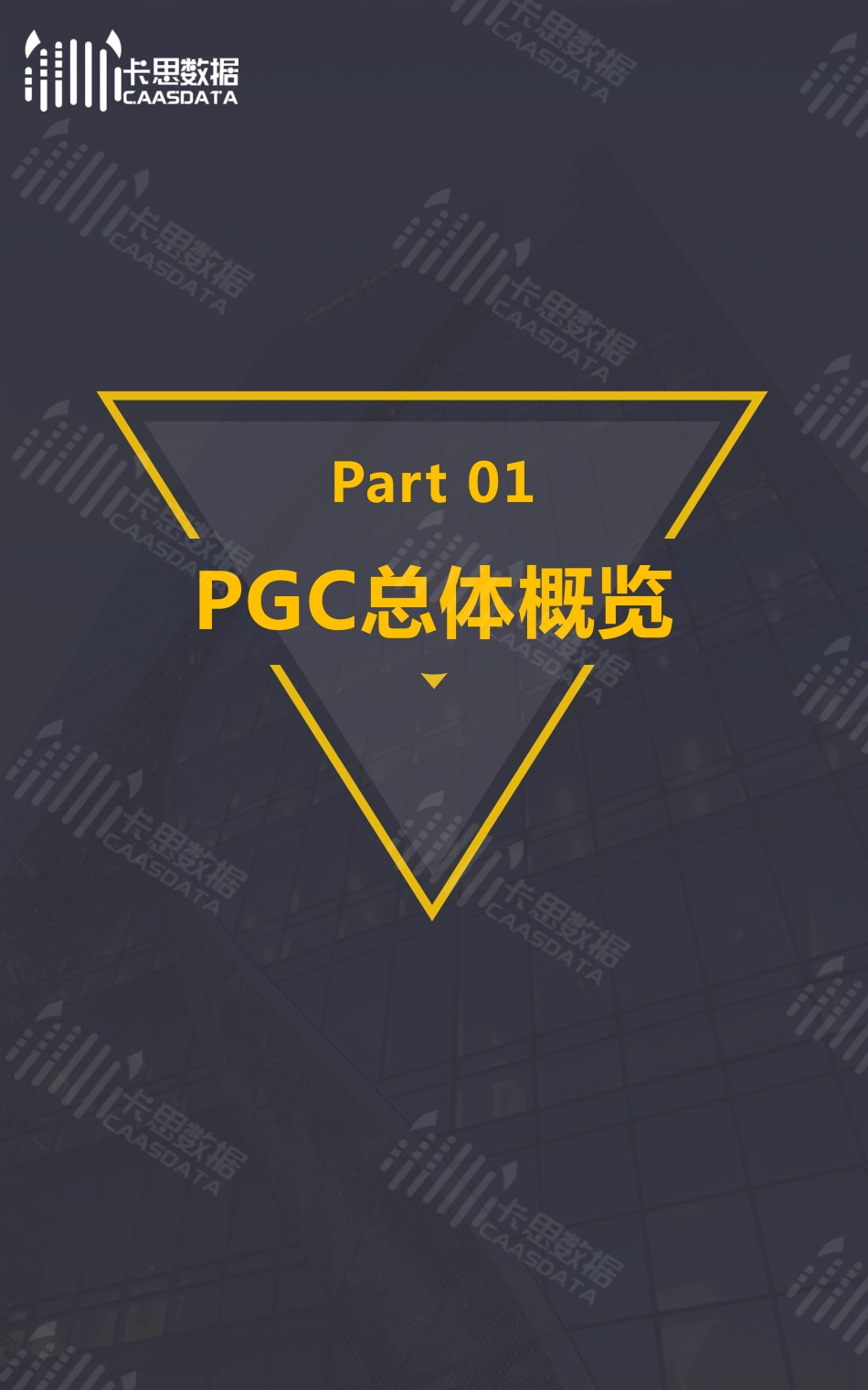 卡思数据-短视频PGC节目季度深度分析2019Q3-2019.10-35页 (2).pdf_第3页