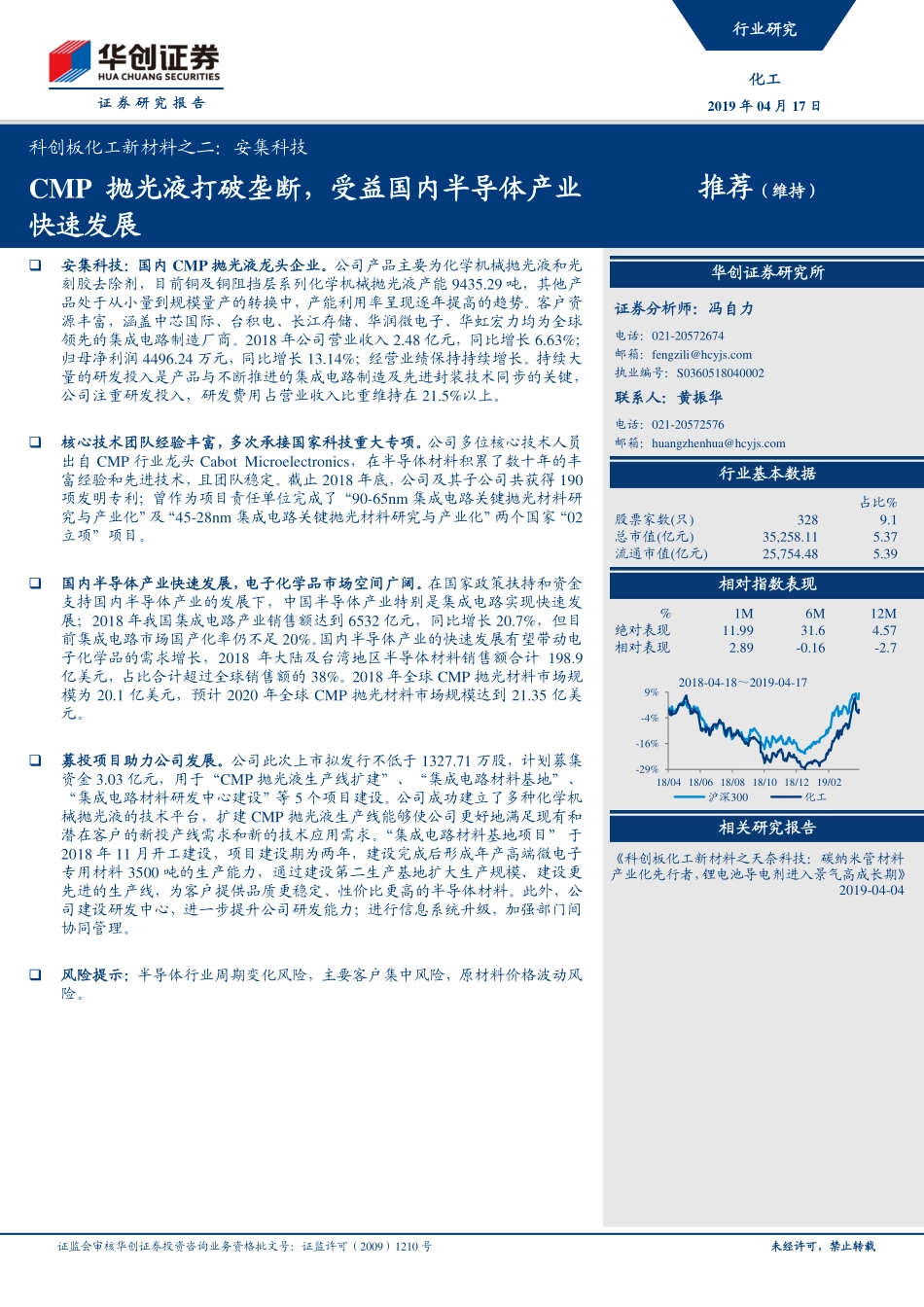 科创板化工新材料行业之二：安集科技CMP抛光液打破垄断受益国内半导体产业快速发展-20190417-华创证券-26页.pdf_第1页